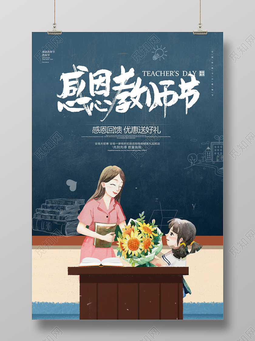 蓝色简约大气卡通师生黑板教师节感恩教师节活动促销海报教师节促销