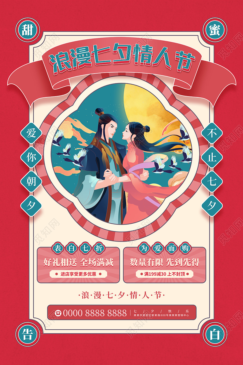 红色国潮牛郎织女浪漫七夕情人节七夕海报七夕模板
