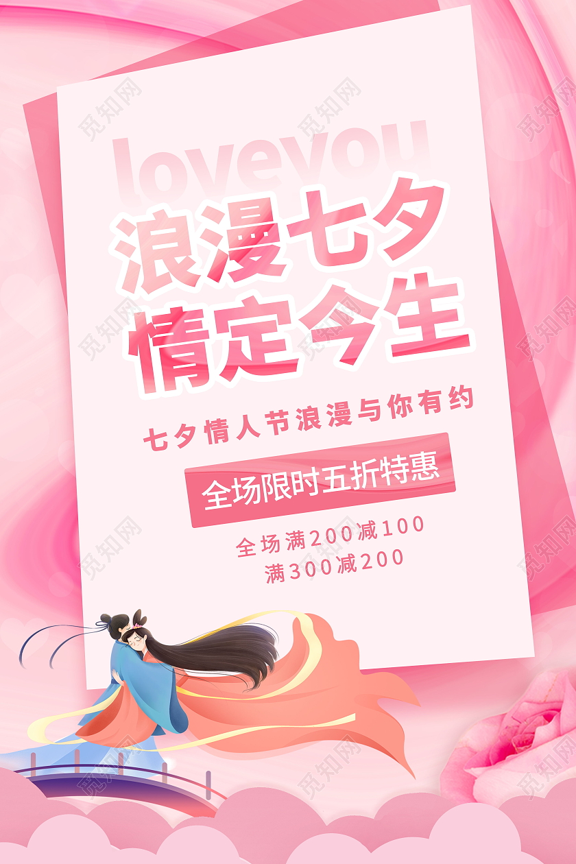 简约浪漫七夕情定今生活动多多海报七夕模板
