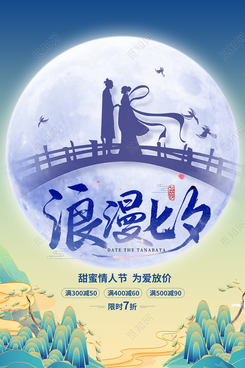 简约浪漫七夕情定今生为爱放价海报七夕模板