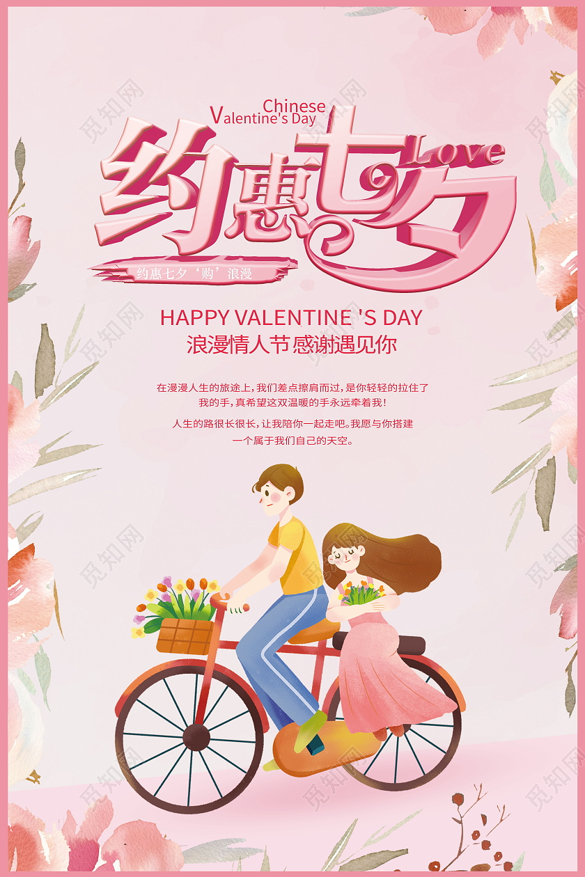 简约约惠七夕情定今生为爱放价海报七夕模板