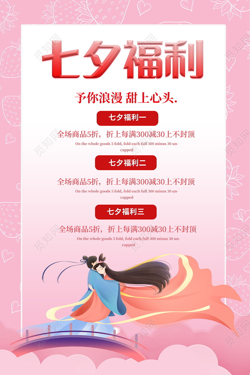 简约七夕福利情定今生为爱放价海报七夕模板