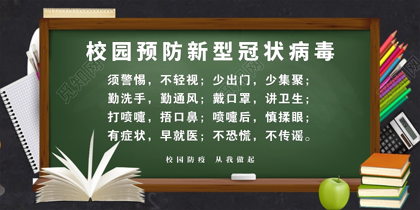深绿简约校园预防新型冠张病毒展板疫情模板