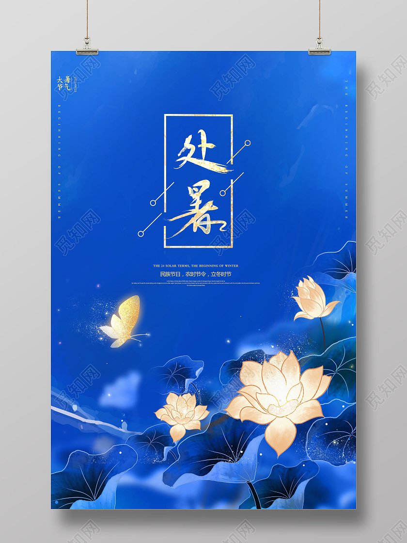 大气蓝色荷花处暑节日二十四节气处暑节日节气海报
