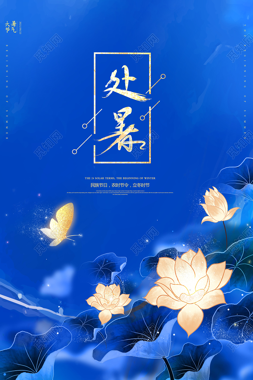 大气蓝色荷花处暑节日二十四节气处暑节日节气海报