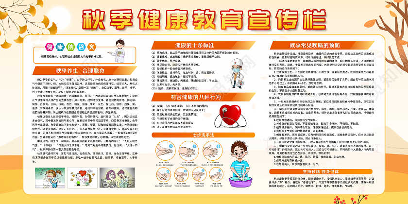 黄色简约秋季健康教育知识宣传栏秋季健康教育宣传栏