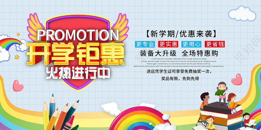 蓝色卡通开学钜惠火热进行中促销活动展板