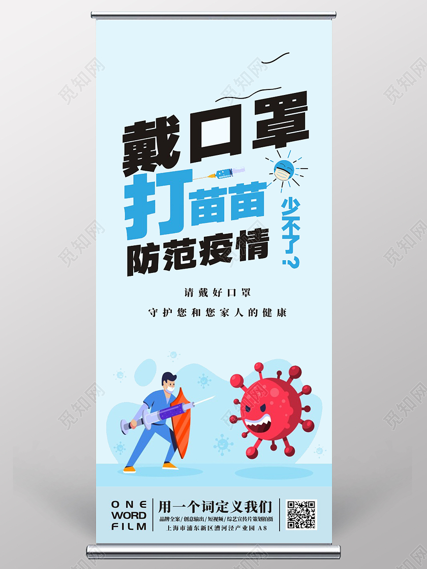蓝色清新简约戴口罩打苗苗防范疫情易拉宝疫情模板