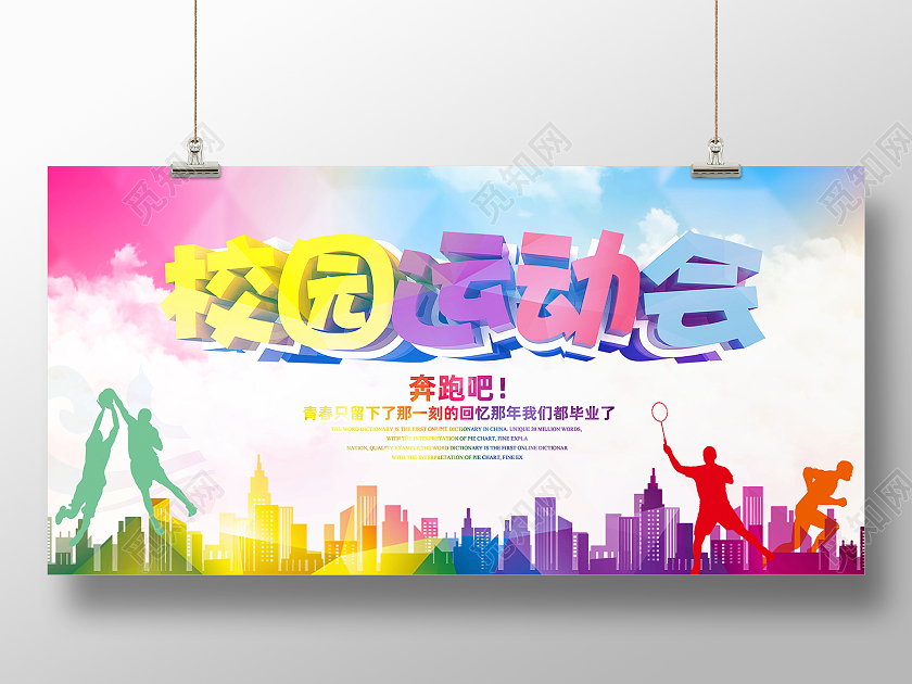 彩色卡通校园运动会体育运动会展板