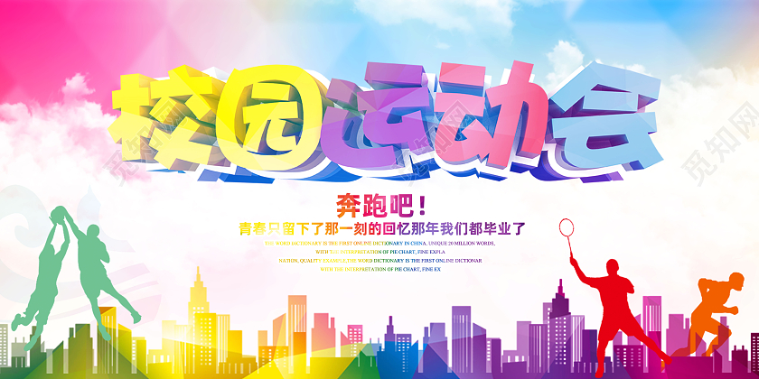 彩色卡通校园运动会体育运动会展板