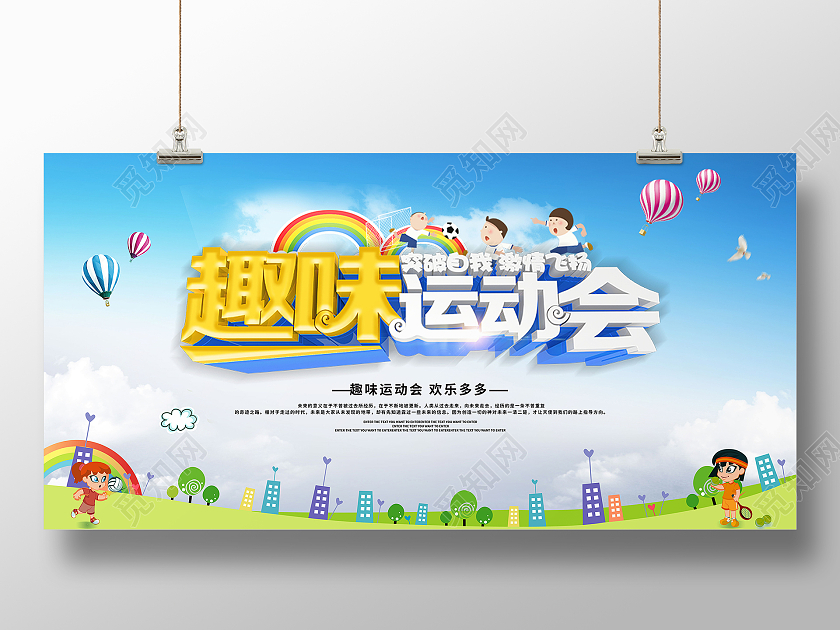 蓝色卡通趣味运动会体育运动会展板