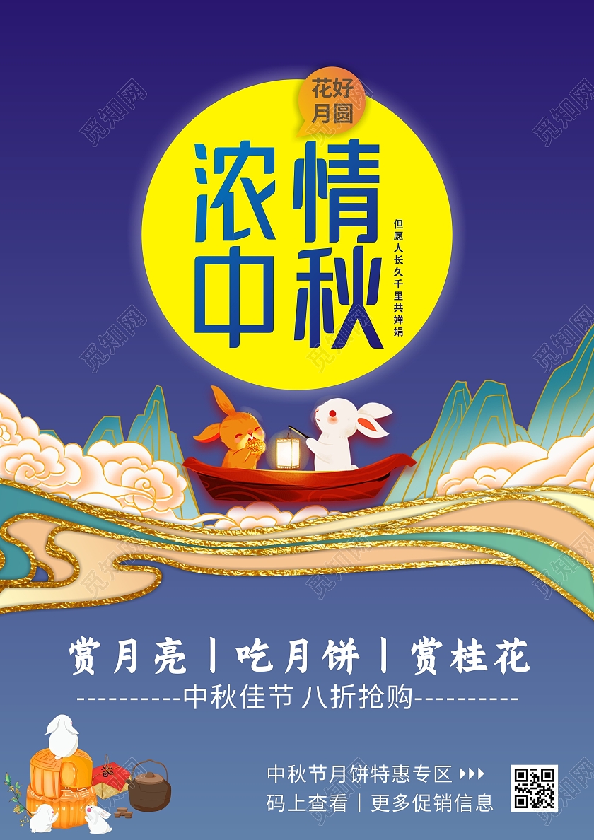 蓝色渐变国风浓情中秋花好月圆中秋宣传单