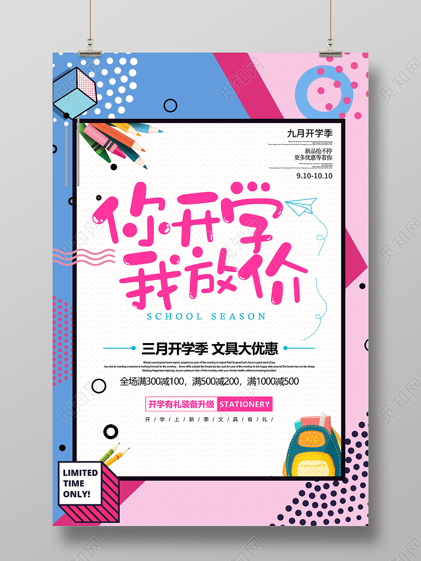 粉色孟菲斯你开学我放价文具促销活动海报你开学我放价海报