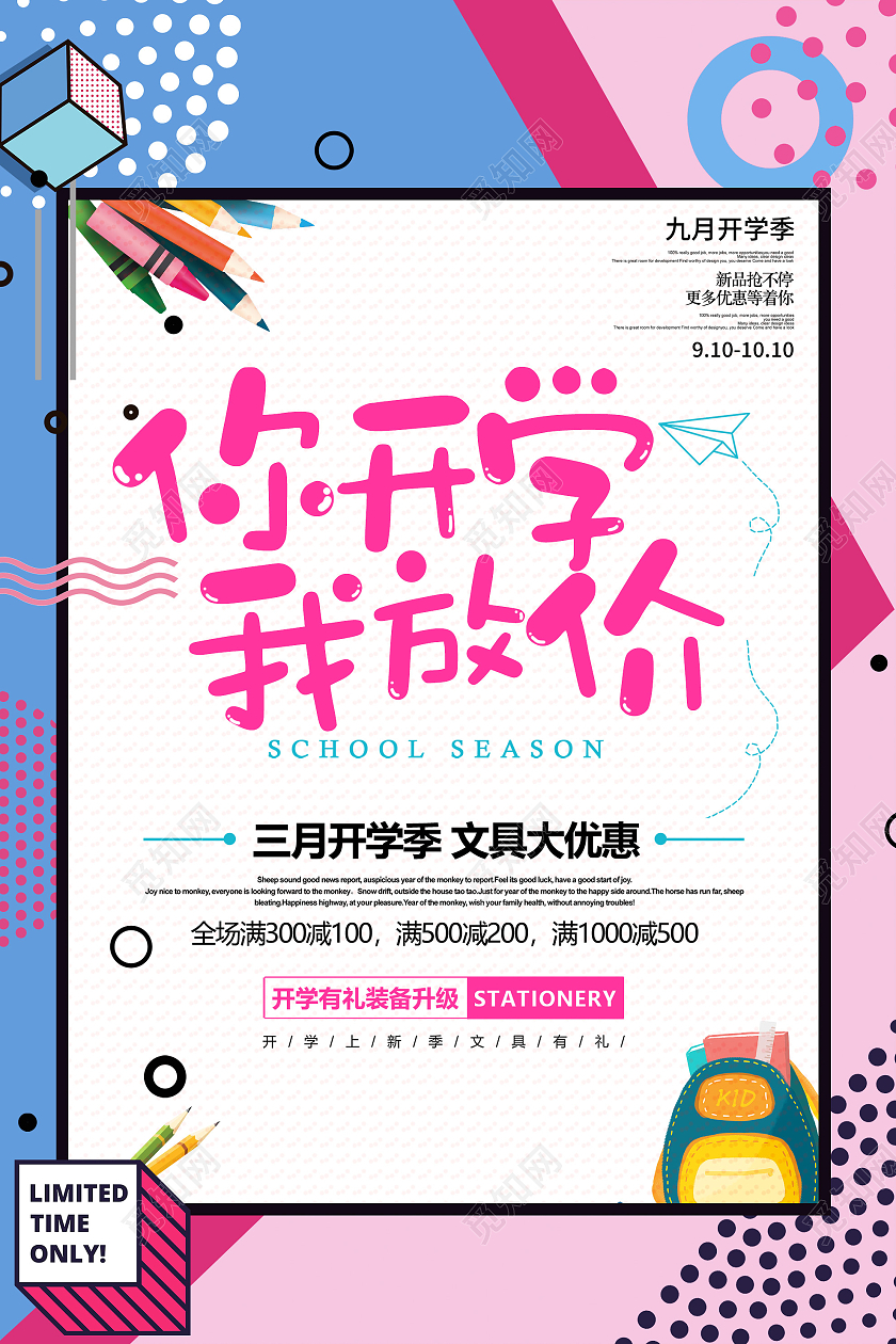 粉色孟菲斯你开学我放价文具促销活动海报你开学我放价海报