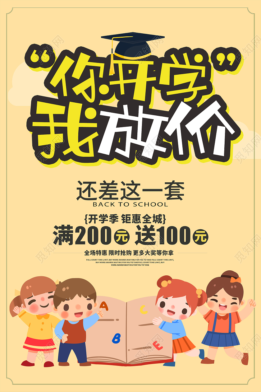 黄色卡通你开学我放价促销活动海报你开学我放价海报