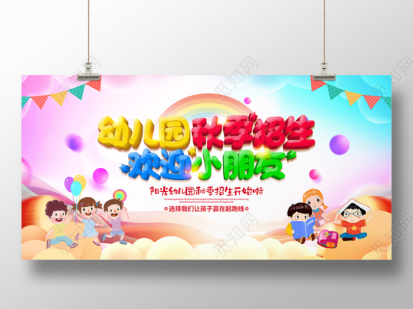 水彩简约幼儿园秋季招生宣传展板设计幼儿园秋季招生啦