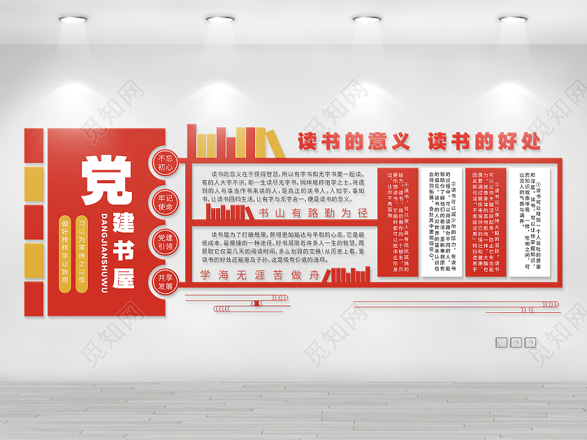 红色庄重党建书屋读书的意义读书的好处文化墙党建书屋文化墙