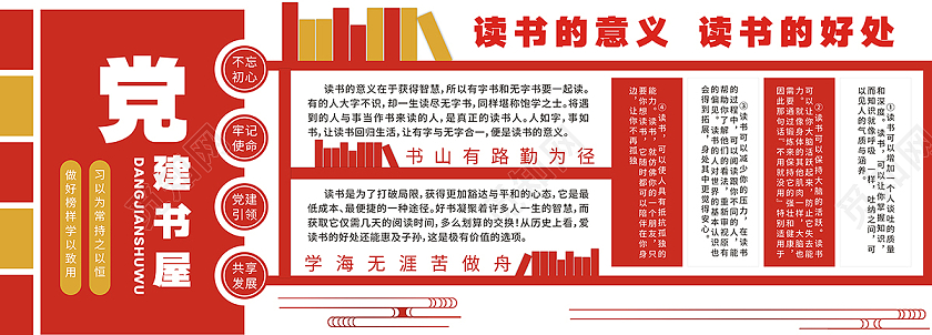 红色庄重党建书屋读书的意义读书的好处文化墙党建书屋文化墙