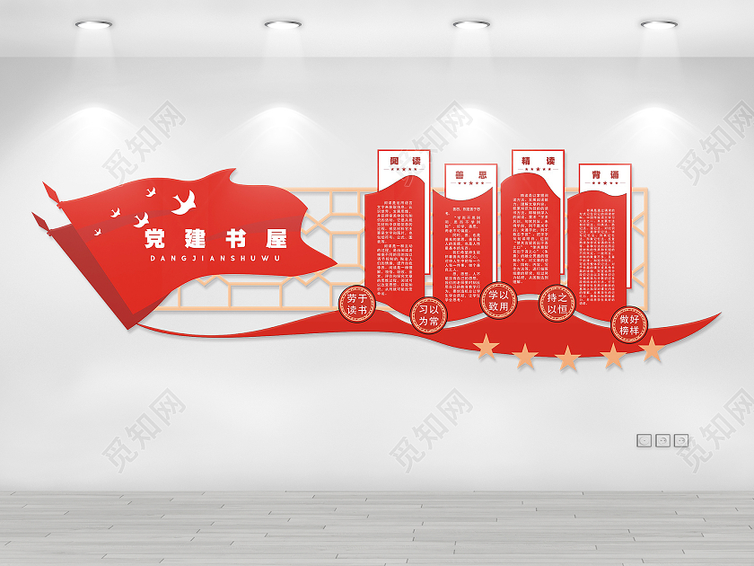 红色庄重党建书屋阅读善思精读背诵文化墙党建书屋文化墙