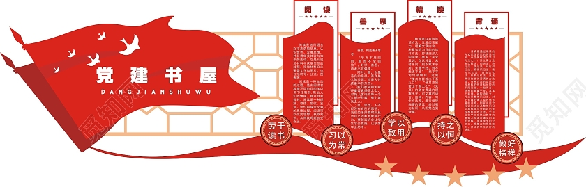 红色庄重党建书屋阅读善思精读背诵文化墙党建书屋文化墙