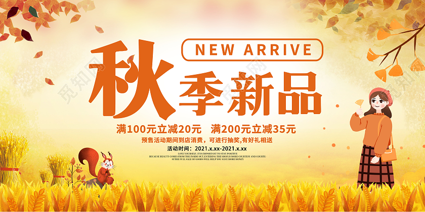 黄色简约大气卡通秋天秋季新品促销展板设计