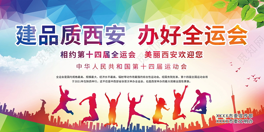 建品质西安办好全运会相约第十四届全运会美丽西安欢迎您展板设计十四运