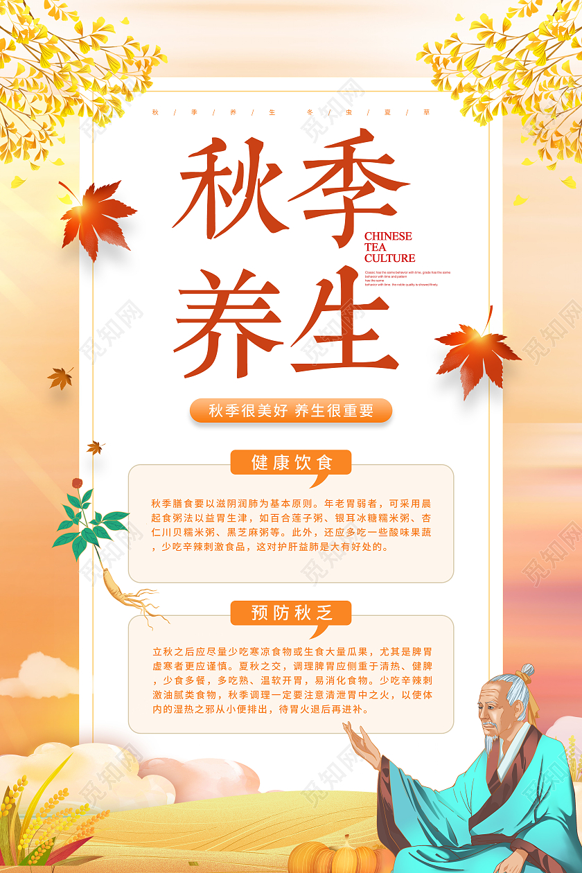 黄色简约秋季养生秋天养生艺术海报