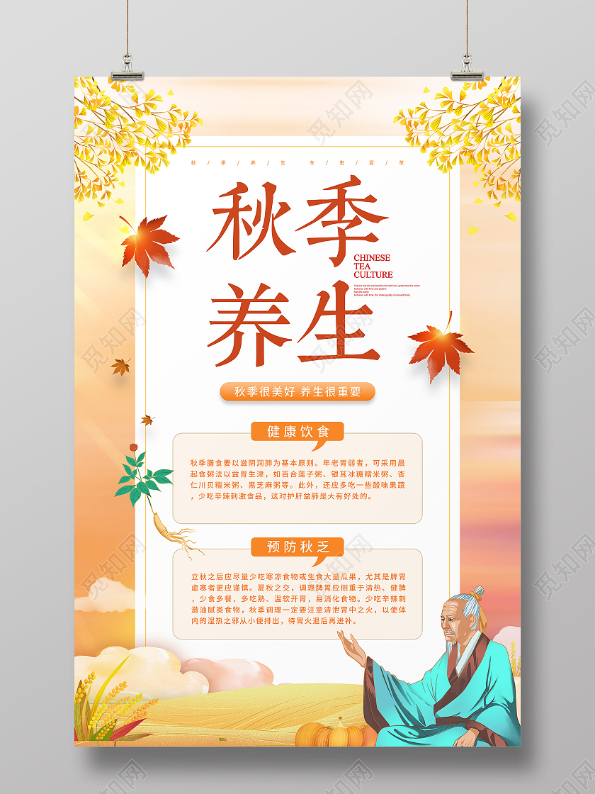 黄色简约秋季养生秋天养生艺术海报