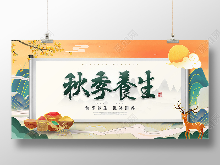 橙色绿色简约中国风秋季养生秋天养生艺术展板