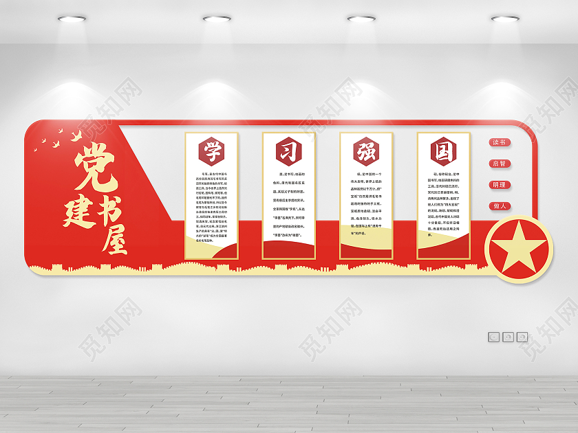 红色庄重学习强国党建书屋文化墙