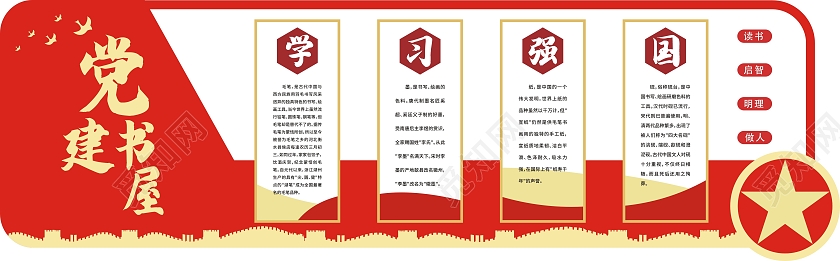 红色庄重学习强国党建书屋文化墙