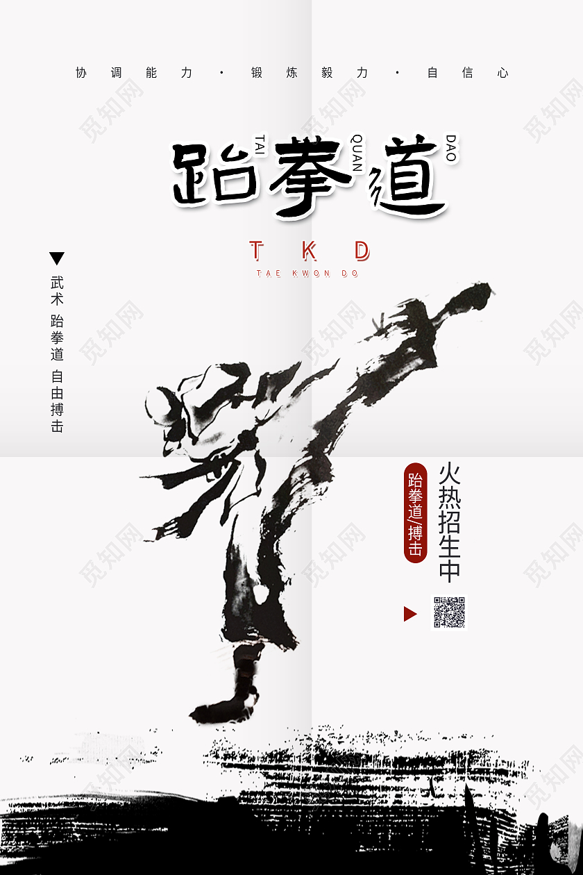 黑白极简风跆拳道招生创意海报设计跆拳道招生海报