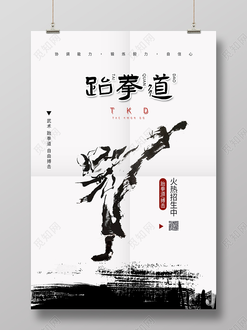 黑白极简风跆拳道招生创意海报设计跆拳道招生海报
