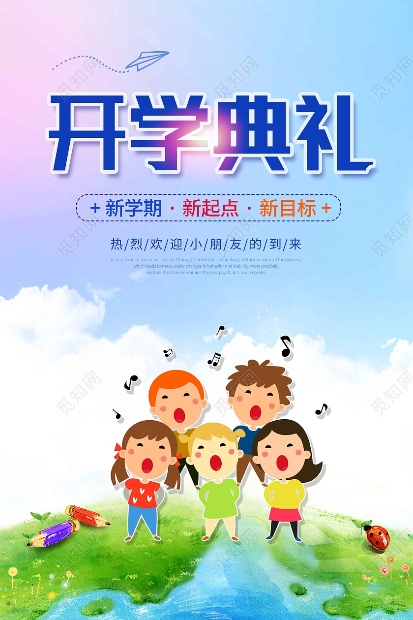 蓝色清新卡通可爱开学典礼宣传海报幼儿园开学