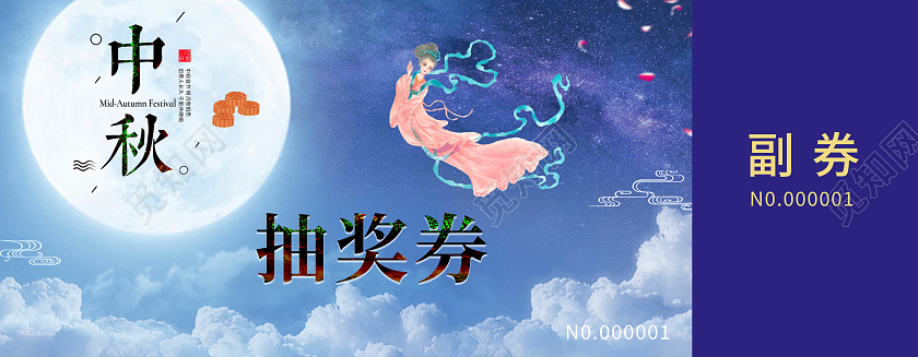蓝色时尚大气中秋节抽奖券中秋抽奖券
