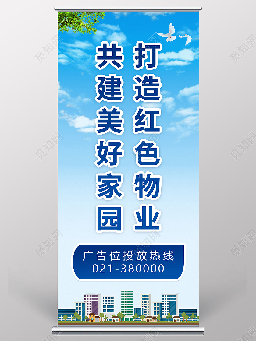 共建美好家园打造红色物业展架易拉宝