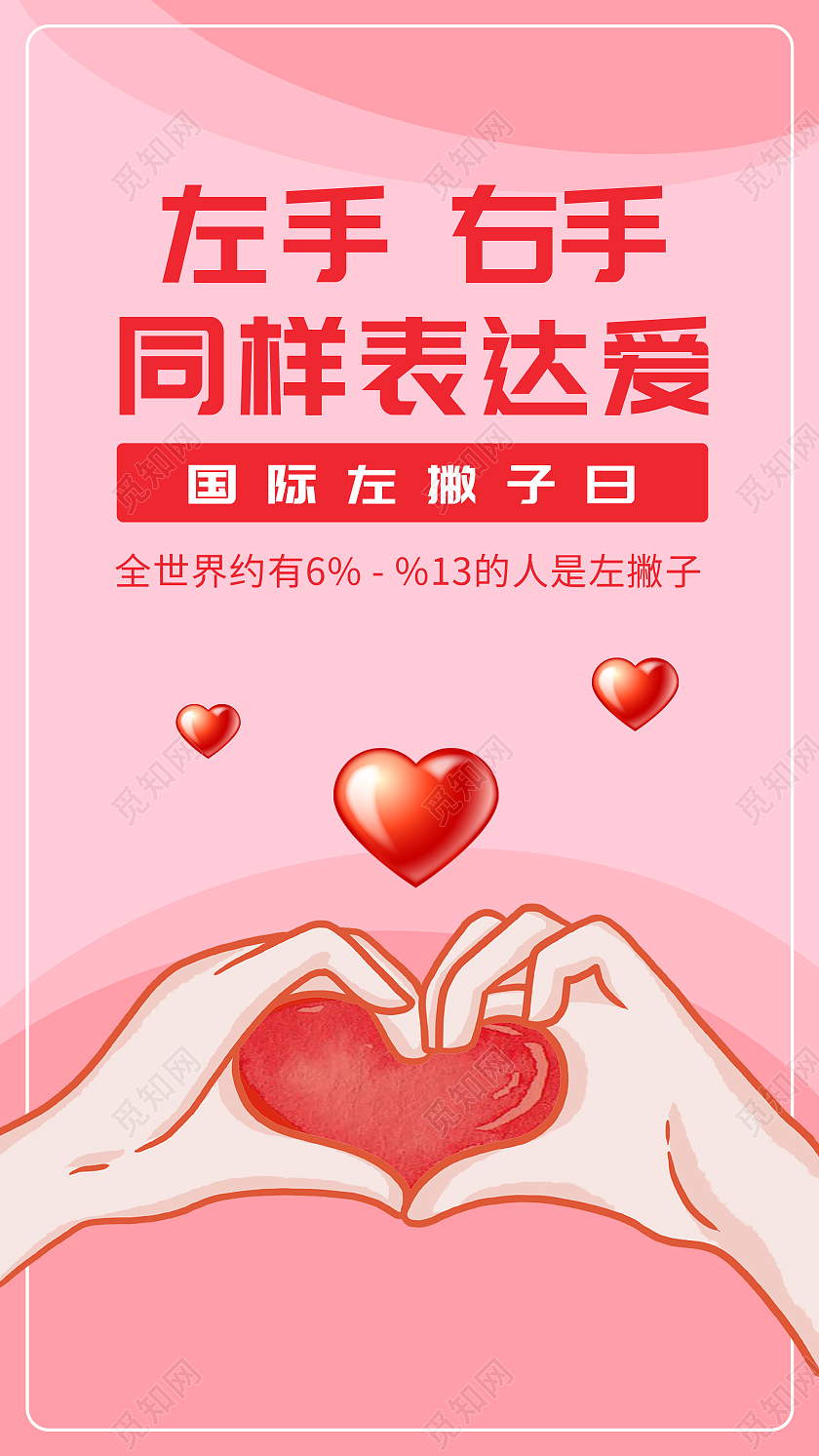 粉色温馨左手右手同样表达爱国际左撇子日UI手机海报国际左撇子日手机海报