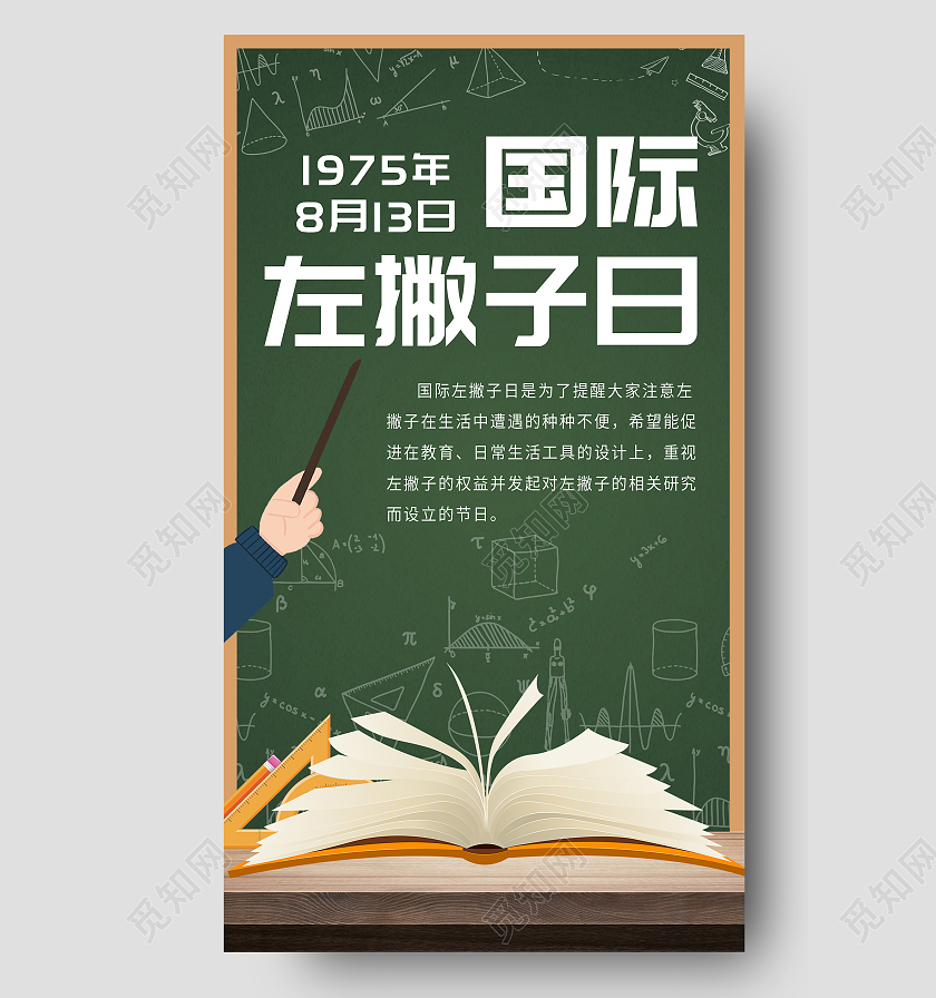 绿色简约国际左撇子日宣传UI手机海报国际左撇子日手机海报
