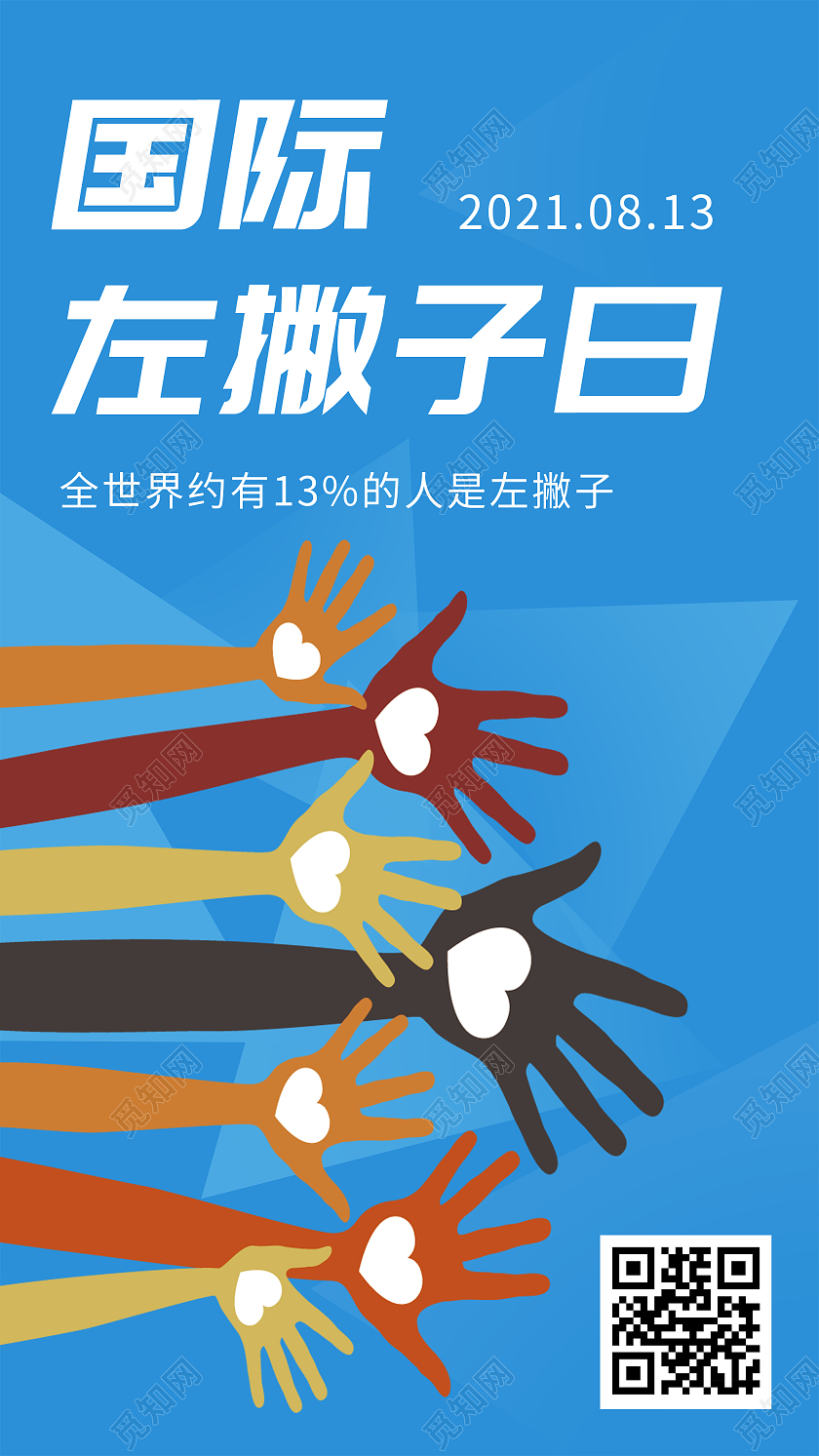 蓝色插画国际左撇子日宣传UI手机海报国际左撇子日手机海报