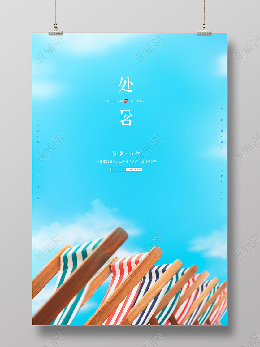 蓝色处暑节气中国传统节气宣传海报