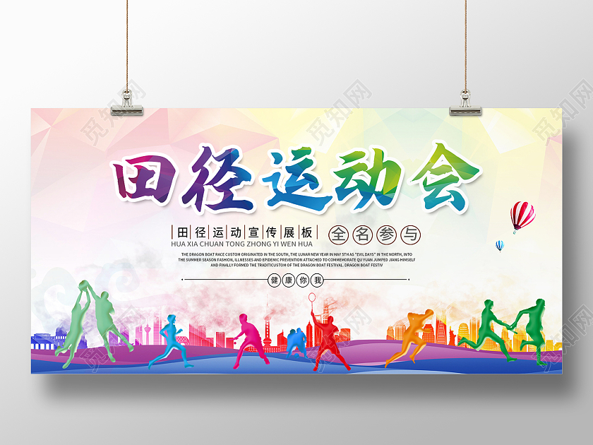 彩色卡通田径运动会体育运动运动会展板