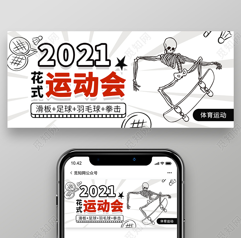 白色卡通2021花式运动会体育运动运动会公众号封面运动会展板