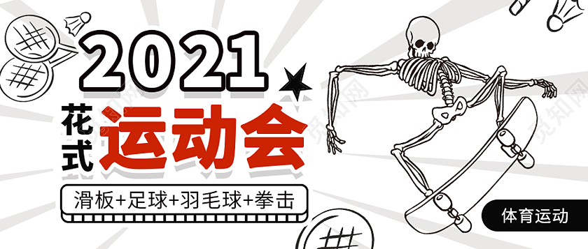 白色卡通2021花式运动会体育运动运动会公众号封面运动会展板