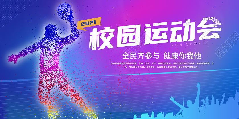 紫色简约校园运动会体育运动运动会展板
