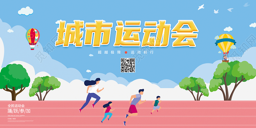 蓝色卡通城市运动会体育运动运动会展板