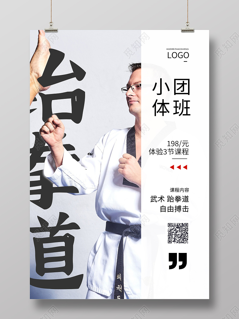 灰色极简创意风跆拳道招生海报设计