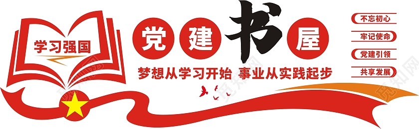 红色庄重党建书屋学习强国文化墙党建书屋文化墙