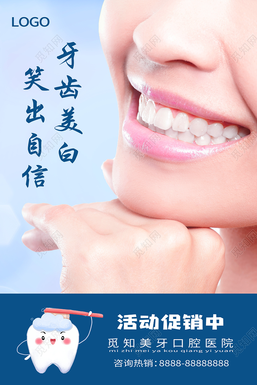 简约大气牙齿美白笑出自信宣传海报牙齿美白海报