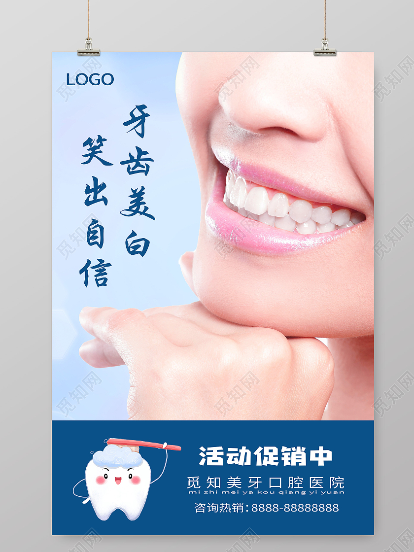 简约大气牙齿美白笑出自信宣传海报牙齿美白海报