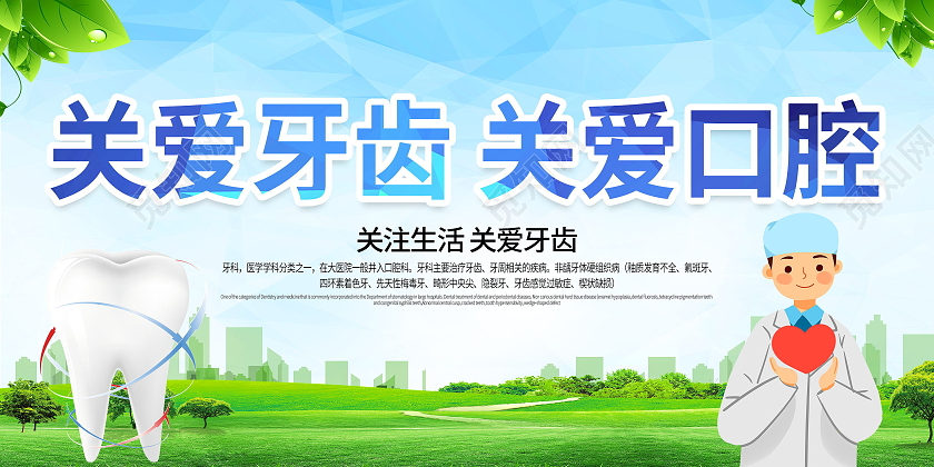 关爱牙齿健康牙齿美白牙齿美容呵护口腔健康展板爱护牙齿展板关爱关爱牙齿展板